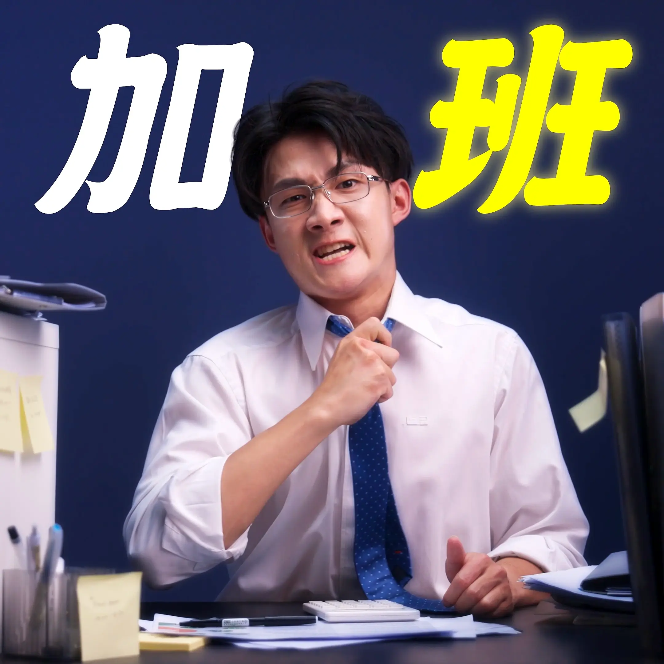 桂冠食品廣告拍攝：白衣上班族男性坐辦公桌前痛苦鬆領帶，搭配「加班」文字，貳肆影像影片製作作品