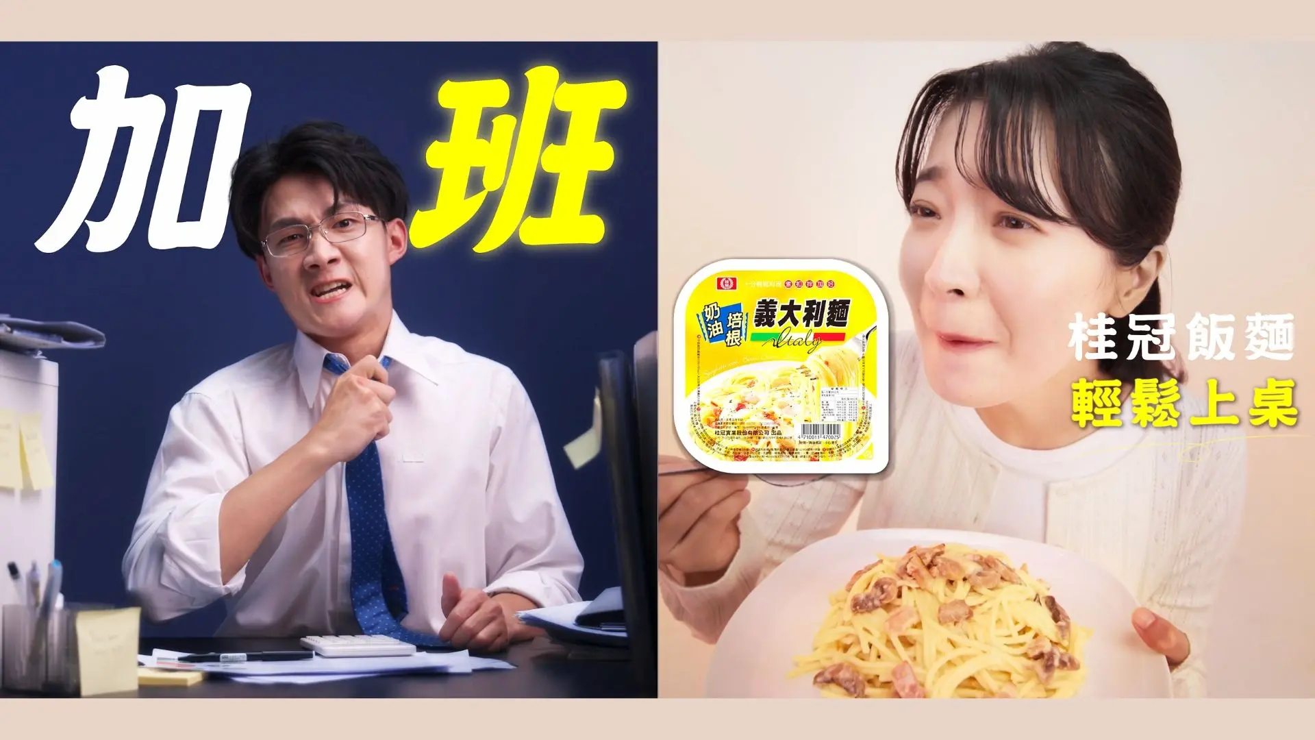 桂冠飯麵廣告：左側上班族加班崩潰場景，右側女性展示奶油培根義大利麵成品與產品包裝，搭配「輕鬆上桌」文字，貳肆影像影片製作作品