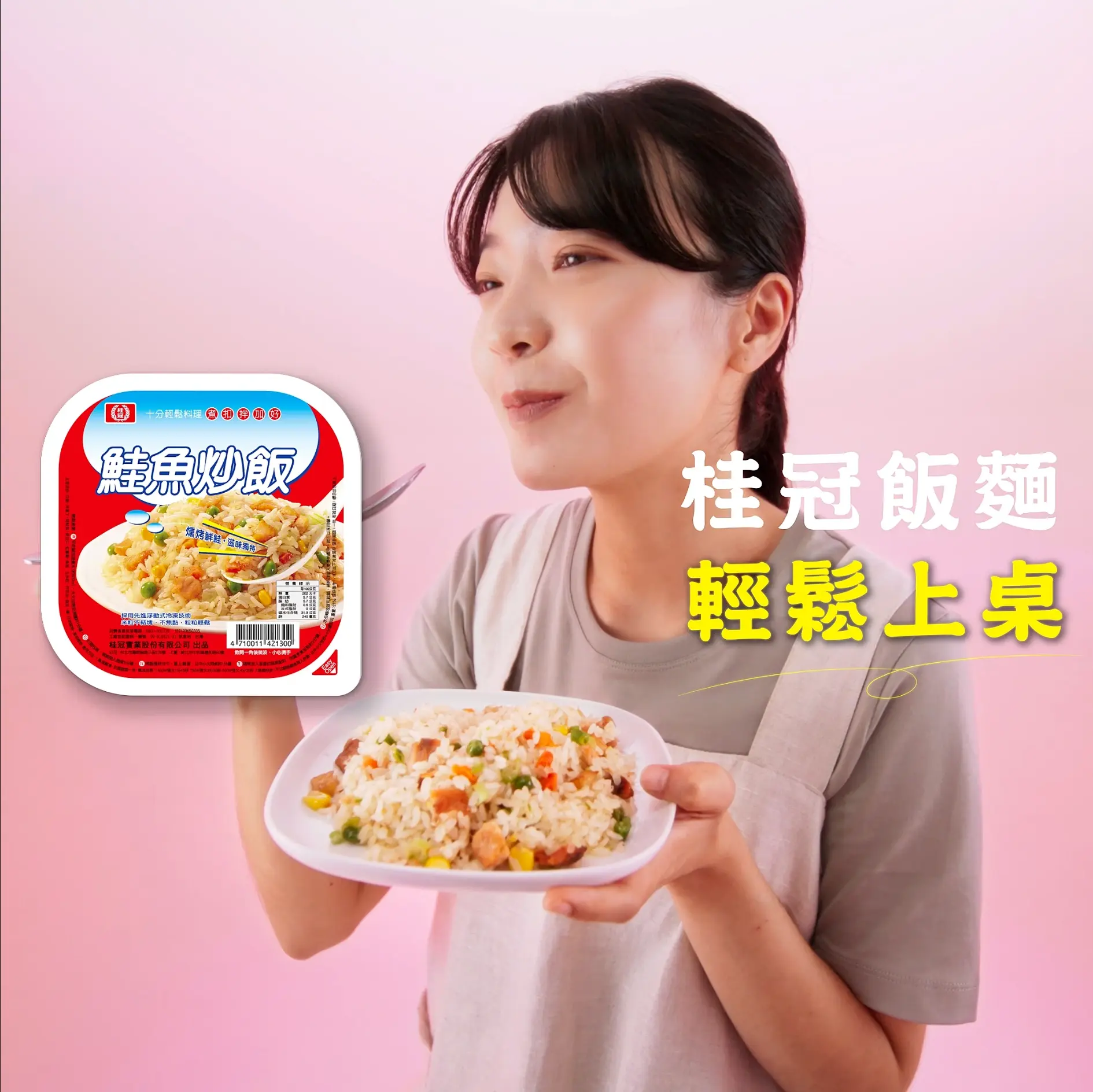 桂冠飯麵廣告拍攝：女性手持鮭魚炒飯成品與產品包裝，搭配「輕鬆上桌」文字，貳肆影像影片製作作品