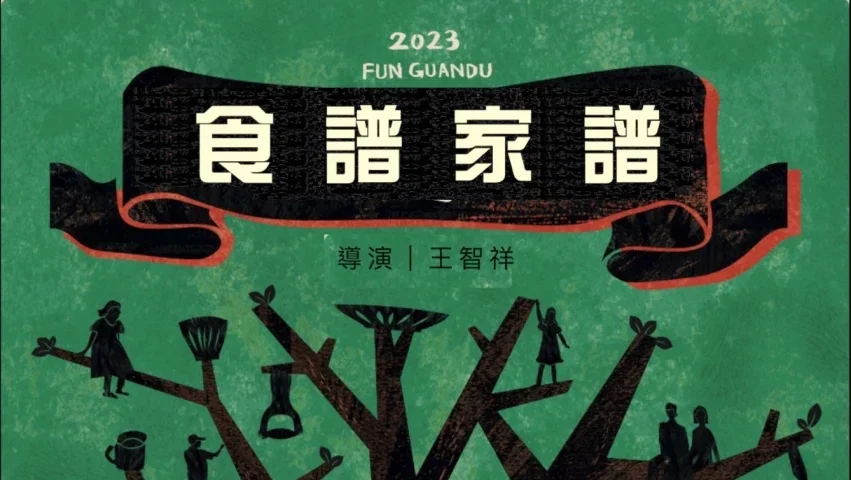 直《食譜家譜 林金蘭》