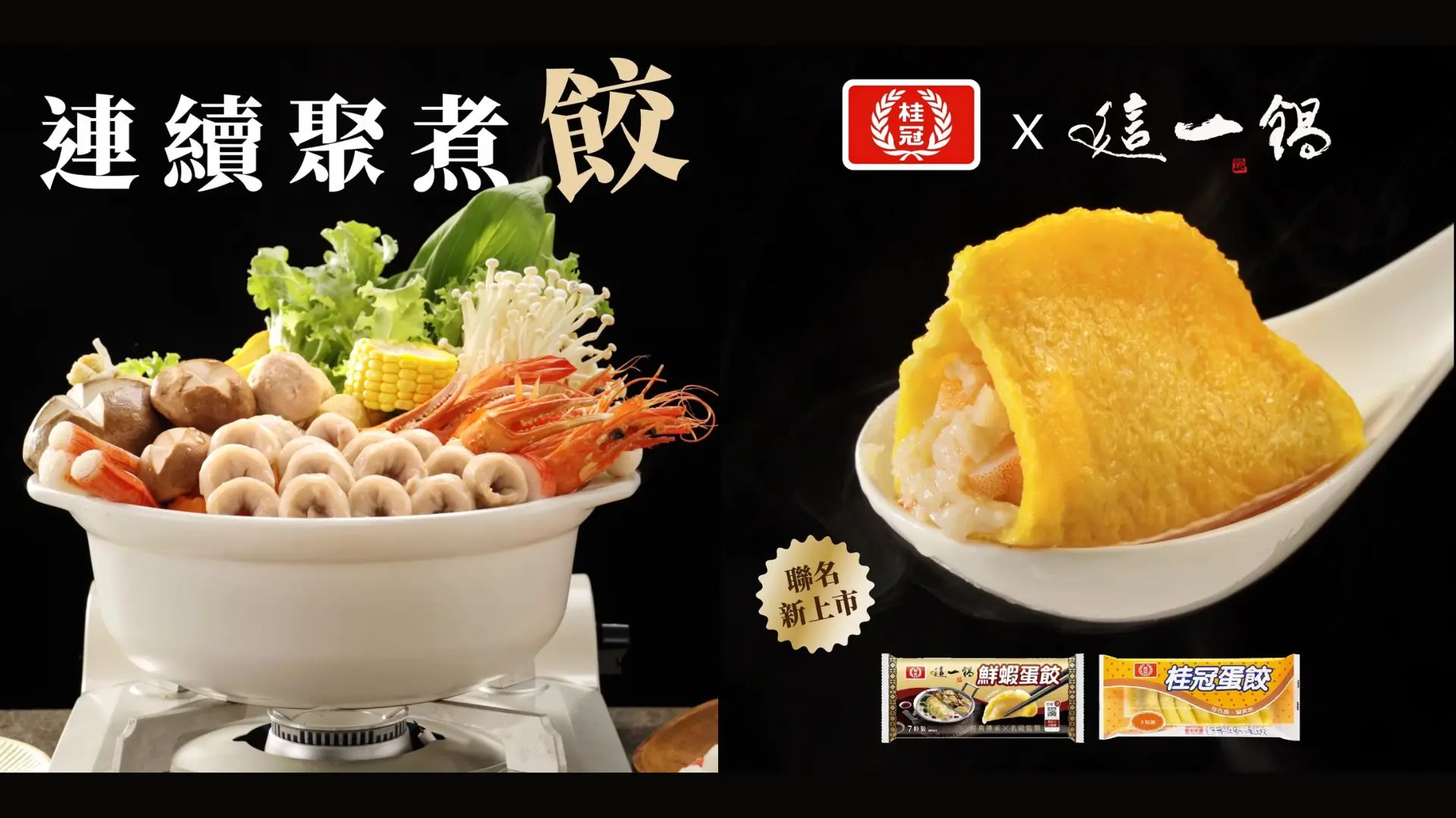 桂冠×這一鍋聯名廣告首圖：左側火鍋食材滿鍋場景搭配「連續聚煮餃」文字，右側展示鮮蝦蛋餃剖面特寫與聯名新品包裝，貳肆影像影片製作作品