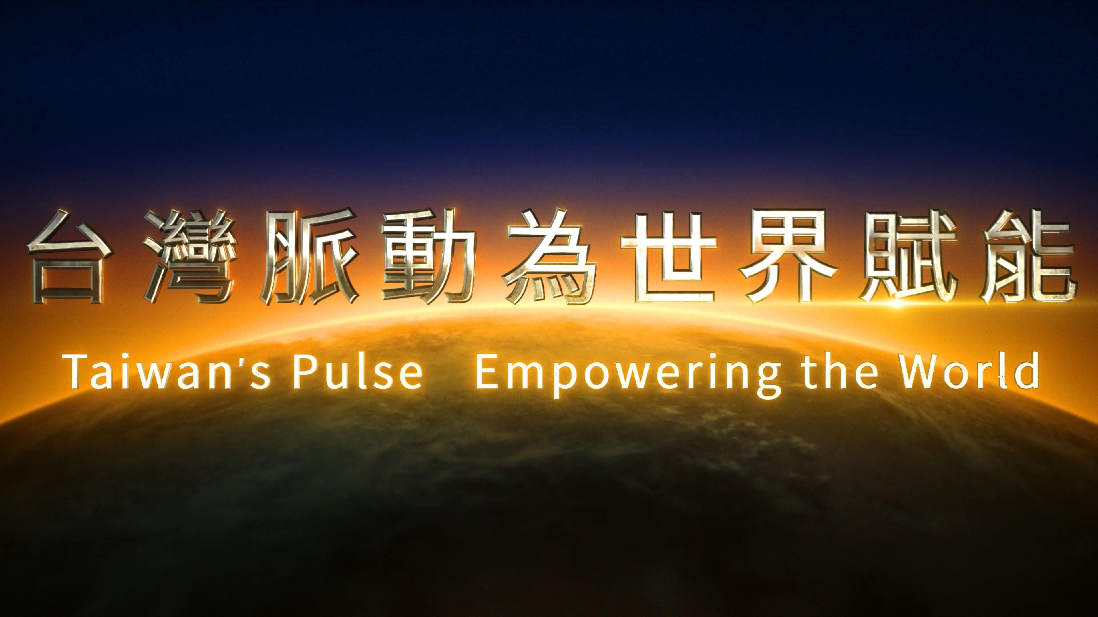 TMTS 2026宣傳影片結尾字卡:地球弧面背景搭配「台灣脈動為世界賦能 Taiwan's Pulse Empowering the World」主題標語,貳肆影像影片製作作品